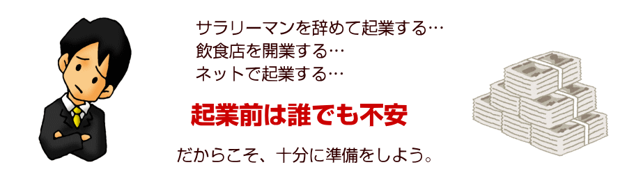 起業前はとっても心配